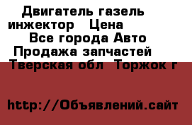 Двигатель газель 406 инжектор › Цена ­ 29 000 - Все города Авто » Продажа запчастей   . Тверская обл.,Торжок г.